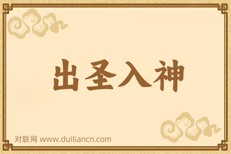 出圣入神词语的意思
