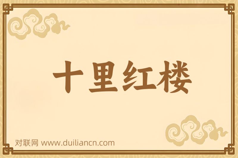 十里红楼词语的意思