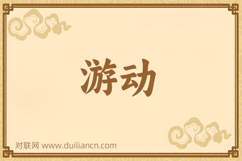 游动词语的意思