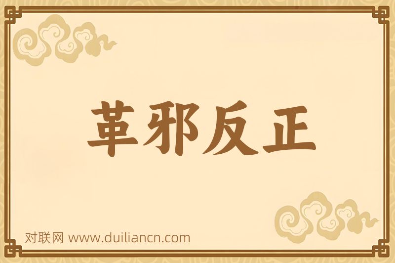 革邪反正词语的意思