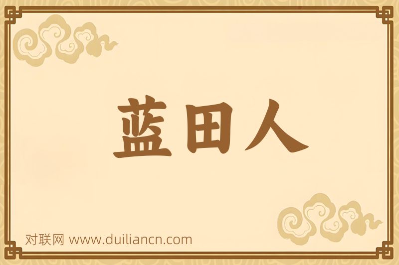 蓝田人词语的意思