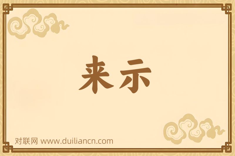 来示词语的意思