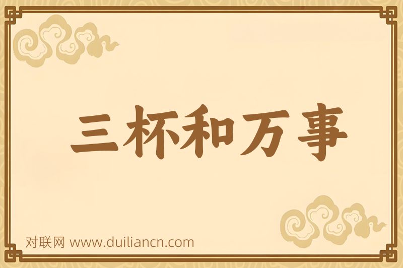 三杯和万事词语的意思