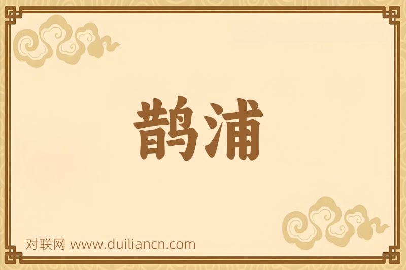 鹊浦词语的意思