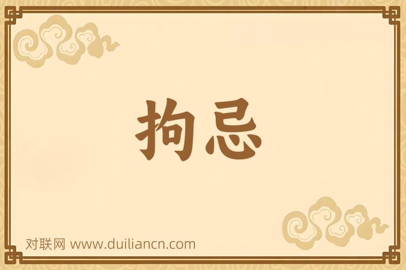 拘忌词语的意思