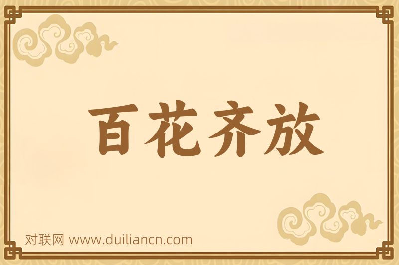 百花齐放词语的意思