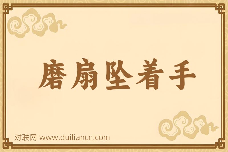 磨扇坠着手词语的意思