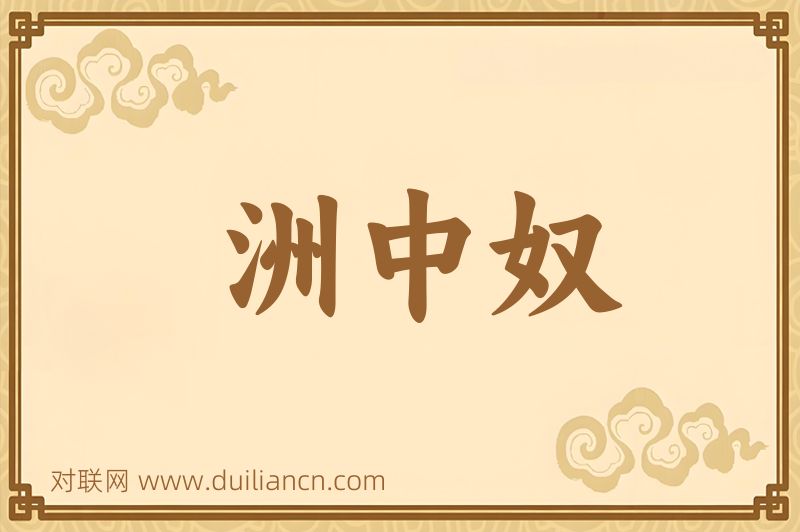 洲中奴词语的意思