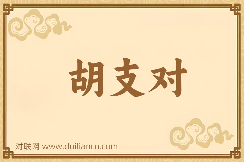 胡支对词语的意思