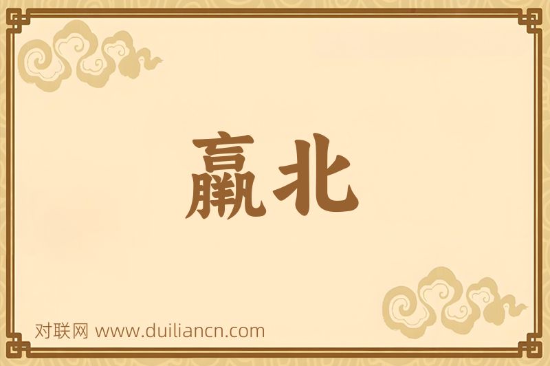羸北词语的意思