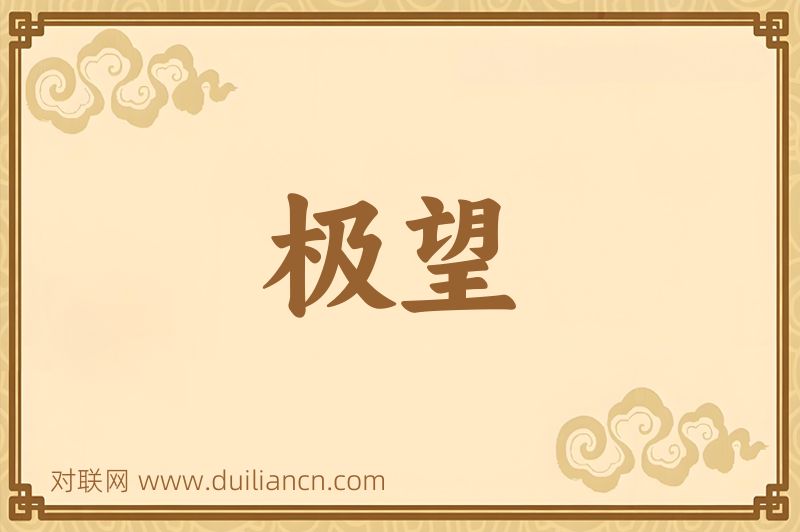 极望词语的意思