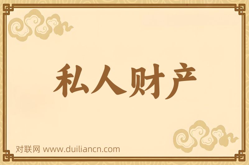 私人财产词语的意思