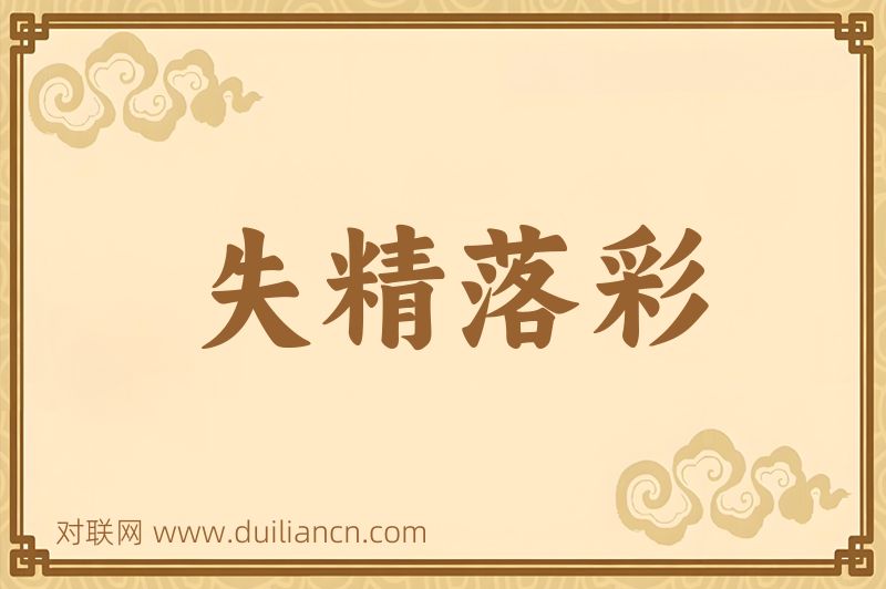 失精落彩词语的意思