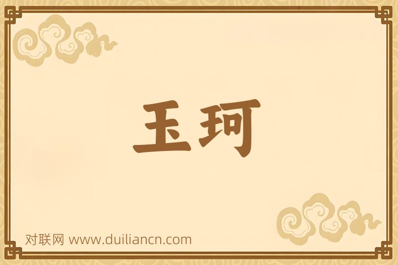玉珂词语的意思