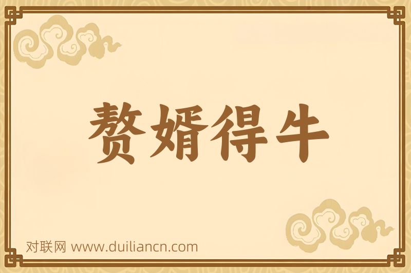 赘婿得牛词语的意思