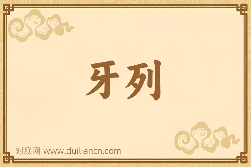 牙列词语的意思