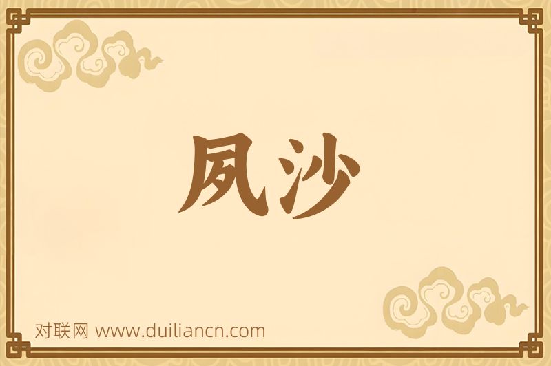 夙沙词语的意思