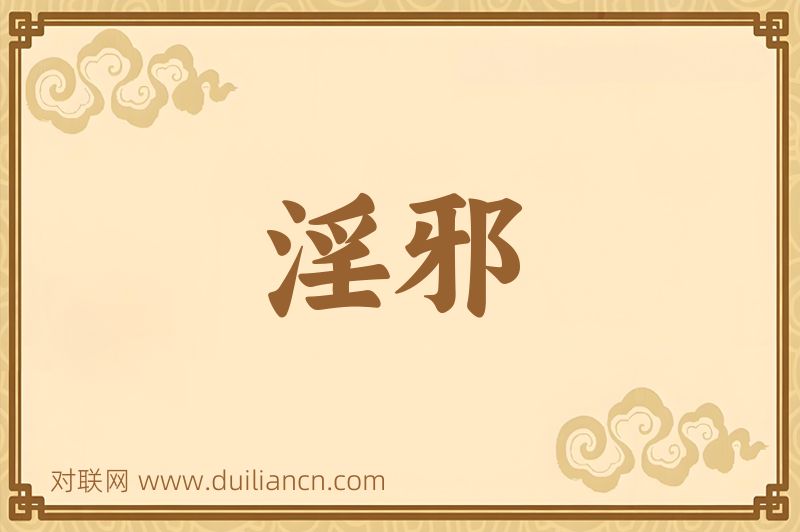 淫邪词语的意思