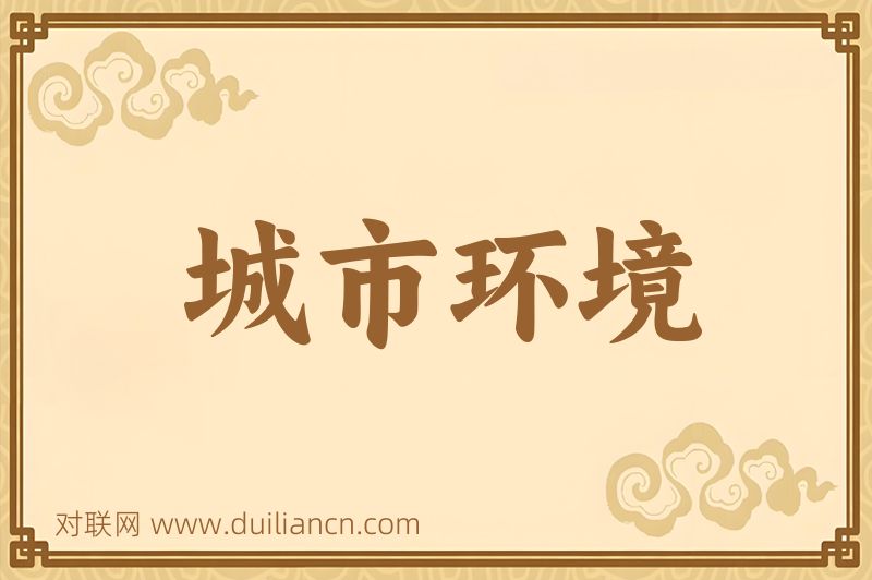 城市环境词语的意思