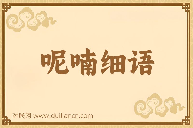 呢喃细语词语的意思