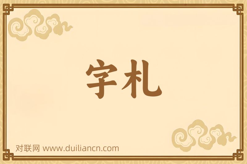 字札词语的意思