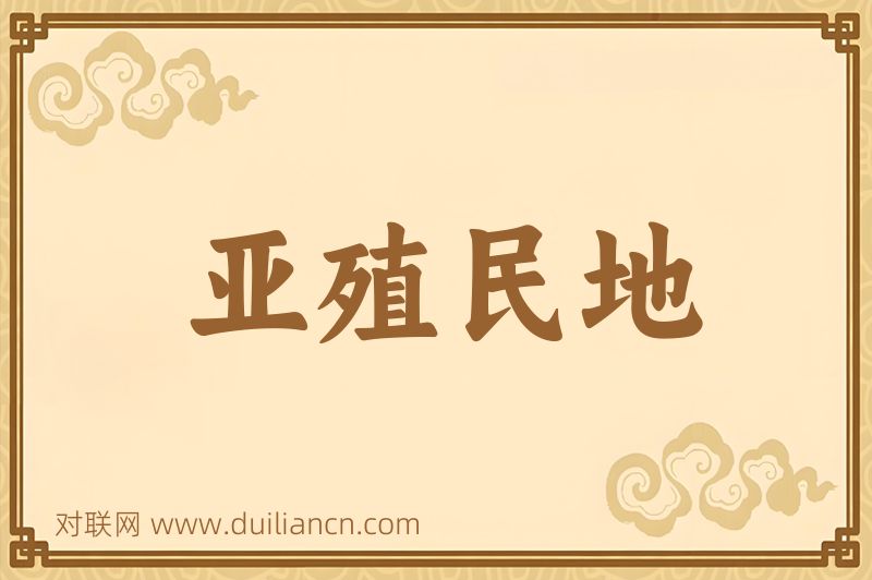 亚殖民地词语的意思