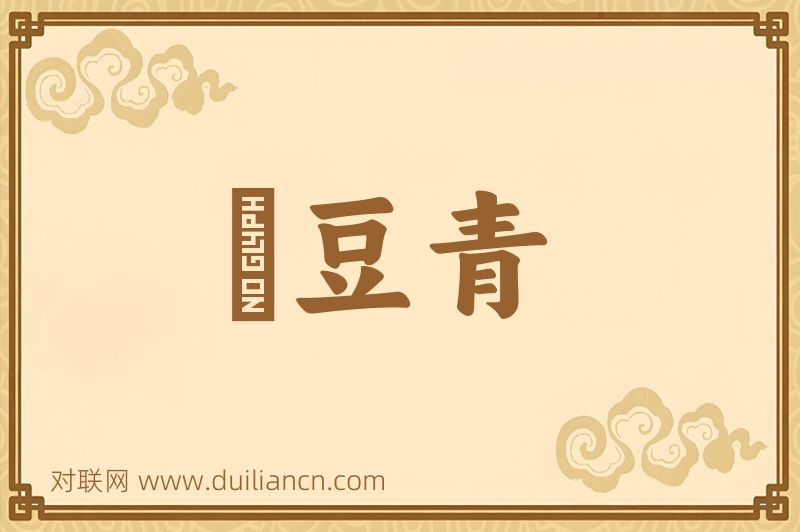 緑豆青词语的意思