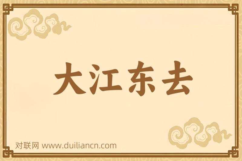 大江东去词语的意思