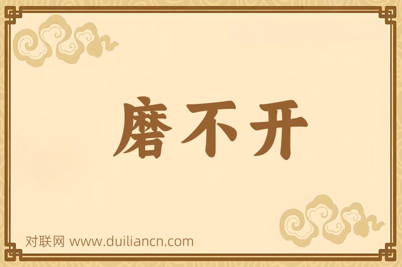 磨不开词语的意思