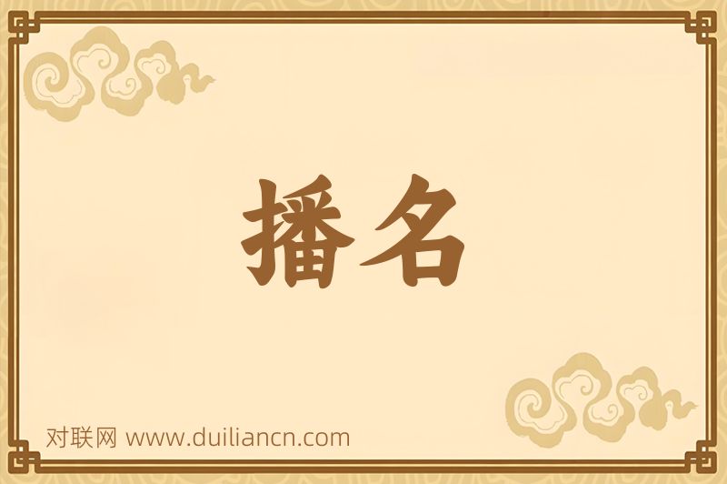 播名词语的意思