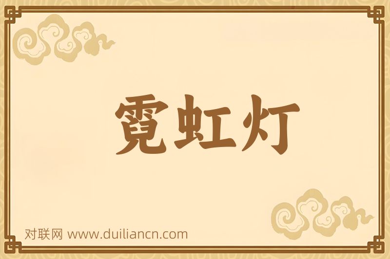 霓虹灯词语的意思