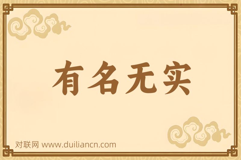 有名无实词语的意思