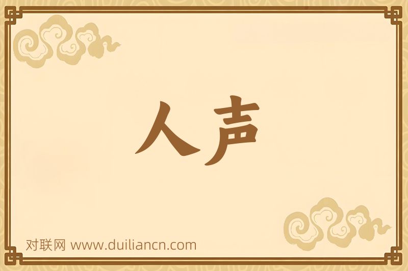 人声词语的意思