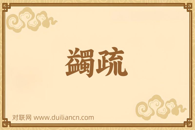 蠲疏词语的意思