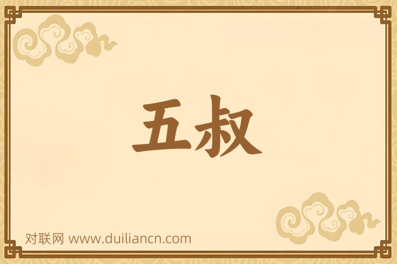 五叔词语的意思