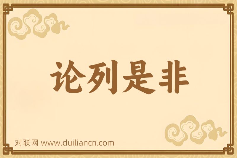 论列是非词语的意思