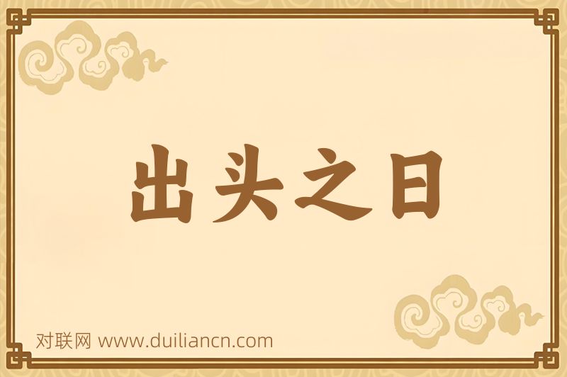出头之日词语的意思