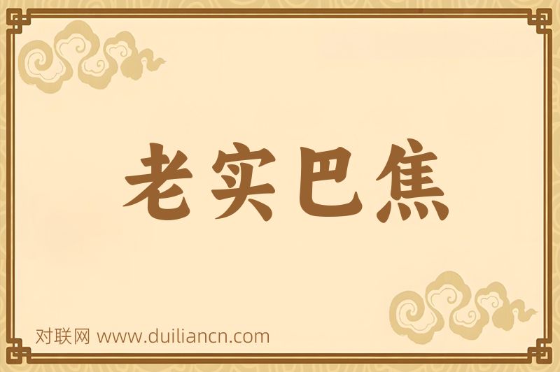 老实巴焦词语的意思