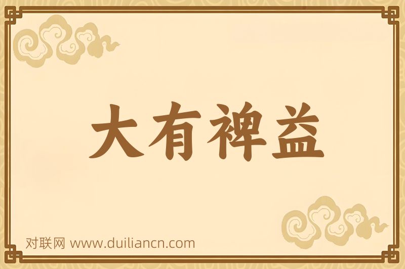 大有裨益词语的意思