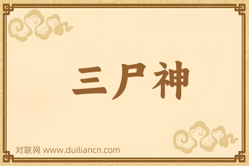 三尸神词语的意思