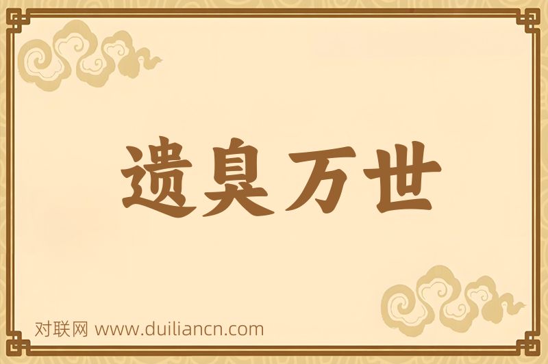 遗臭万世词语的意思