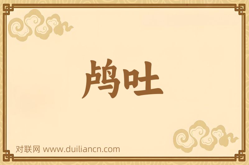 鸬吐词语的意思
