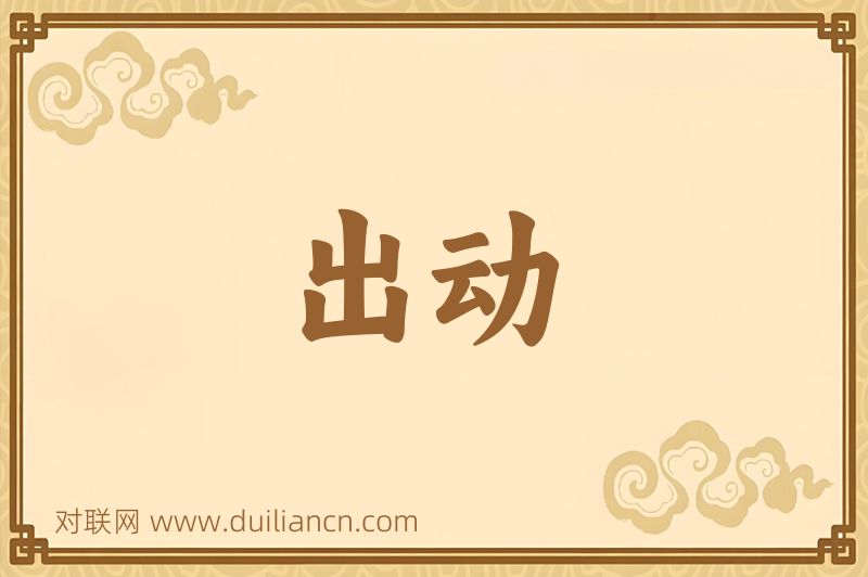 出动词语的意思