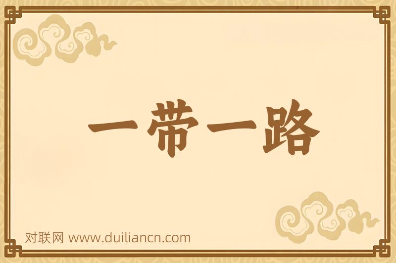 一带一路词语的意思