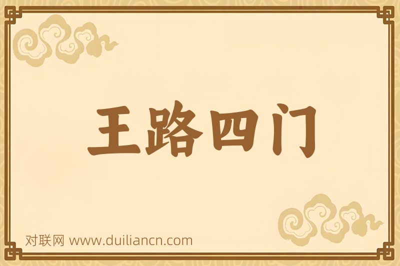 王路四门词语的意思