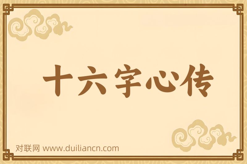 十六字心传词语的意思