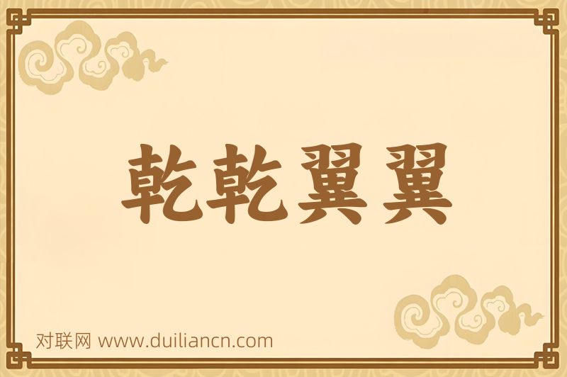 乾乾翼翼词语的意思
