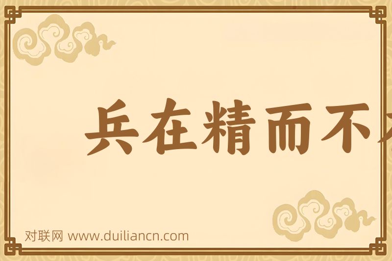 兵在精而不在多词语的意思
