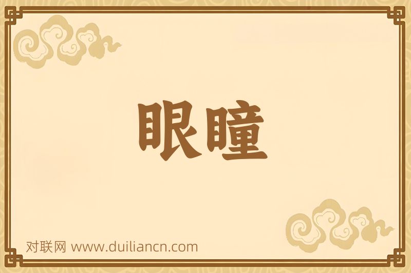 眼瞳词语的意思