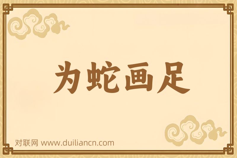 为蛇画足词语的意思